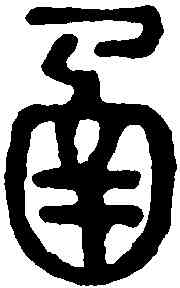 函,說文解字 ,書法字典